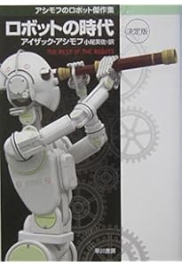 【くま様ご検討用】ハヤカワFTシリーズと、アシモフandロボットのシリーズ くま様ご検討用】ハヤカワFTシリーズと、アシモフandロボットの